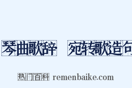 琴曲歌辞·宛转歌造句是什么意思的图片